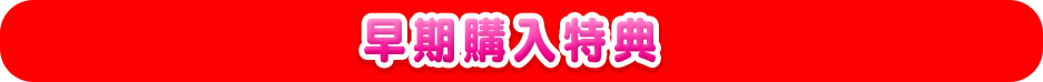 早期購入特典
